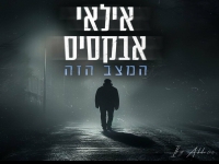 אילאי אבקסיס בקאבר מחודש - "המצב הזה"