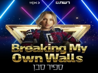 ספיר סבן X-FACTOR ו - "Breaking Down My Own Walls"