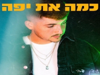 עידן דבי בסינגל חדש - "כמה את יפה"