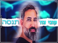 קובי צור בקאבר מחודש - "תנסה"
