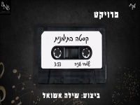 שילה אשואל פרויקט קסטה בתימנית - "שמחי עניה"