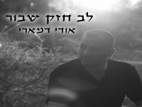 אודי דמארי בבלדה מרגשת - "לב חזק שבור"