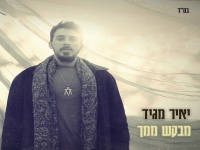 יאיר מגיד בסינגל חדש - "מבקש ממך"