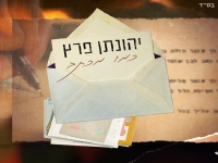 יהונתן פרץ בבלדה מרגשת - "כמו מכתב"