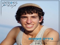 גלעד שגב בפרויקט "גיבורים" - "בידיים חשופות"