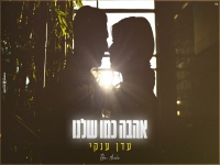 עדן ענקי בקאבר מחודש - "אהבה כמו שלנו"