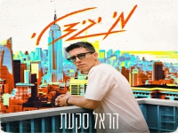 הראל סקעת בסינגל חדש - "מי יגיד לי"