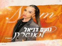 נועם דניאל בקאבר מחודש - "מאושרת"