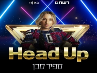 ספיר סבן מתוך השיר לאירוויזיון - "Head Up"