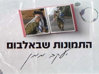 יעקב ממן בקאבר מחודש - "התמונות שבאלבום"
