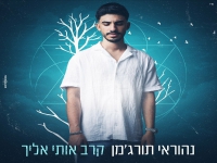 נהוראי תורג'מן בבלדה מרגשת - "קרב אותי אליך"