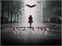 יוסי רביב בקאבר מחודש - "ציפור זרה"