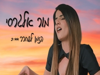 מור אלגרסי בבלדה מרגשת - "הזמן לשחרר"