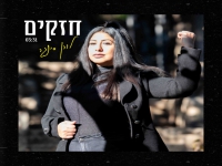 לורן סינגר בסינגל חדש - "חזקים"