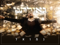 נמואל בסינגל חדש - "גאולתנו"