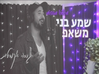 ניסן ביטון במאשאפ - "שמע בני & הלילה כן הלילה"