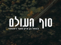 בנאל בן ציון וסער ראסטי בדואט - "סוף העולם"