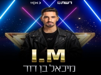 מיכאל בן דוד בשיר הרשמי לאירוויזיון 2022 - "I.M"