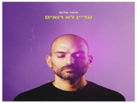 מאור אלוש בסינגל חדש - "עדיין לא רואים"