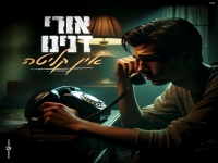 אורי דנינו פורץ בבלדה מרגשת - "אין קליטה"