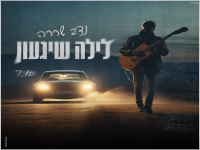 נדב שררה בבלדה עצובה - "לילה שיגעון 7.10"