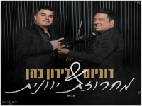 רוניוס & לירון כהן בדואט - "מחרוזת יוונית 2024"