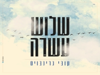 קובי גרינבוים בסינגל חדש - "שלוש עשרה"