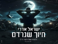 ישראל אדרי בבלדה עצובה - "חיוך שנרדם"