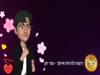 מני חן בסינגל חדש - "רוצה להיות איתך"