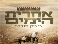 איציק סנדרוי בסינגל בכורה - "חזון אחרית הימים"