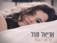 אריאל סגל בסינגל חדש - "יש לנו מזל"