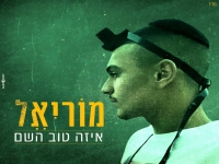 מוריאל בקאבר מחודש - "כמה טוב השם"