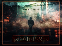 נווה דדוש בסינגל חדש - "קאמבק"