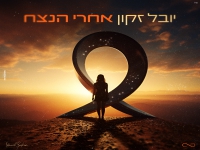 יובל זקון בקאבר מחודש - "אחרי הנצח"