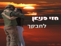 חזי פניאן בסינגל חדש - "לחבקך"