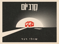 שולי רנד בסינגל חדש - "קרב יום"