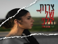אפרת שמס פורצת בסינגל בכורה - "צרות של הלב"