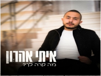 איתי אהרון בבלדה מרגשת - "מה קרה לך"