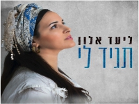 ליעד אלון בסינגל חדש - "תגיד לי"