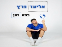אליעד פרץ פורץ בסינגל בכורה - "כמה זמן"