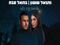 נתנאל ששון ובתאל סבח בדואט מרגש - "מלחמות עם הלב"