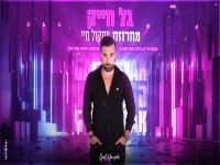 גל חייק במחרוזת חפלה - "מחרוזת פסקול חיי 2022"