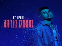 עמית לוי פורץ בסינגל בכורה - "משחק בנדמה"
