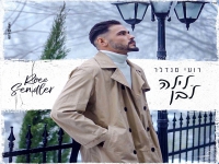 רועי סנדלר בבלדה מרגשת - "לילה לבן"