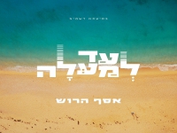 אסף הרוש בסינגל חדש - "עד למעלה"