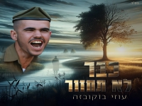 עוזי בוקובזה בבלדה עצובה - "כבר לא תחזור"
