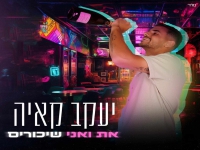 יעקב קאיה בסינגל חדש - "שיכורים"