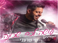 שי שרעבי בחפלה - "מחרוזת עושה לכם שכונה 2022"