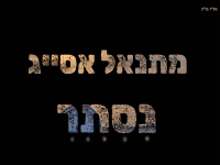 מתנאל אסייג בסינגל חדש - "נסתר"