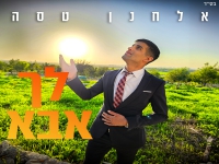 אלחנן טסה פורץ בבלדה מרגשת - "לך אבא"